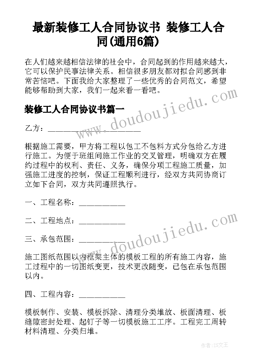 最新装修工人合同协议书 装修工人合同(通用6篇)