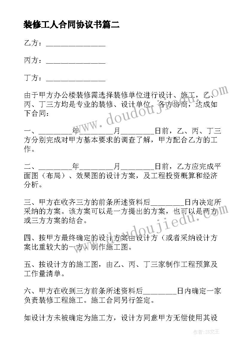 最新装修工人合同协议书 装修工人合同(通用6篇)