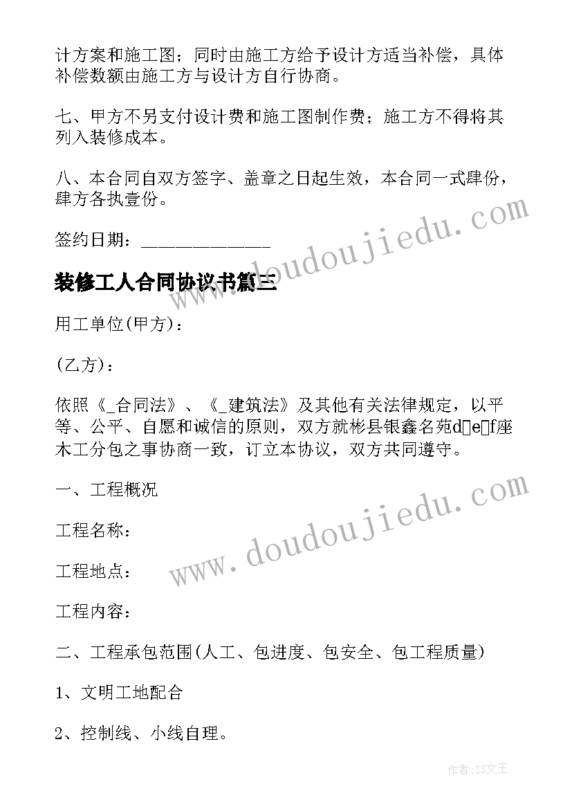 最新装修工人合同协议书 装修工人合同(通用6篇)