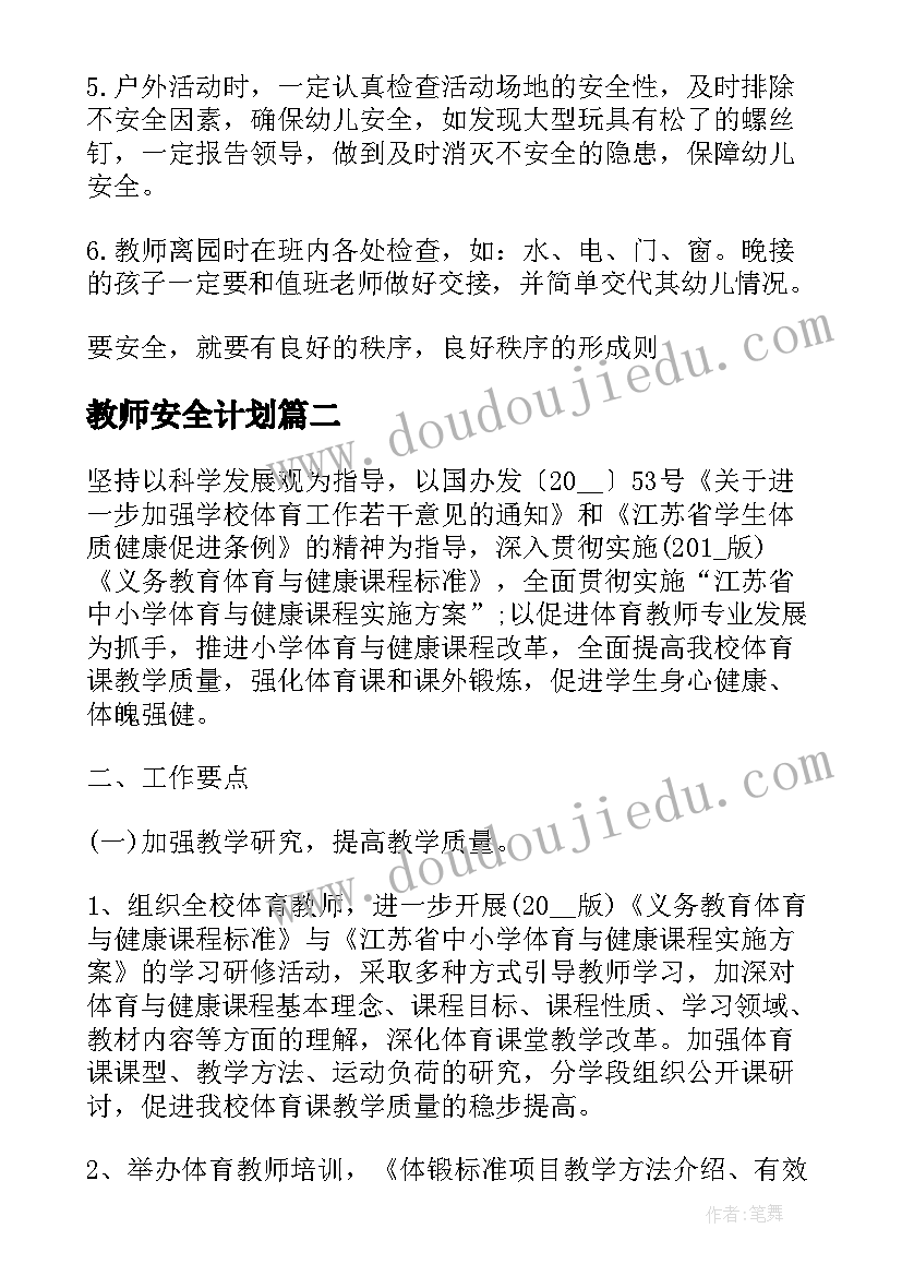 最新教师安全计划 幼儿教师安全工作计划(优秀9篇)