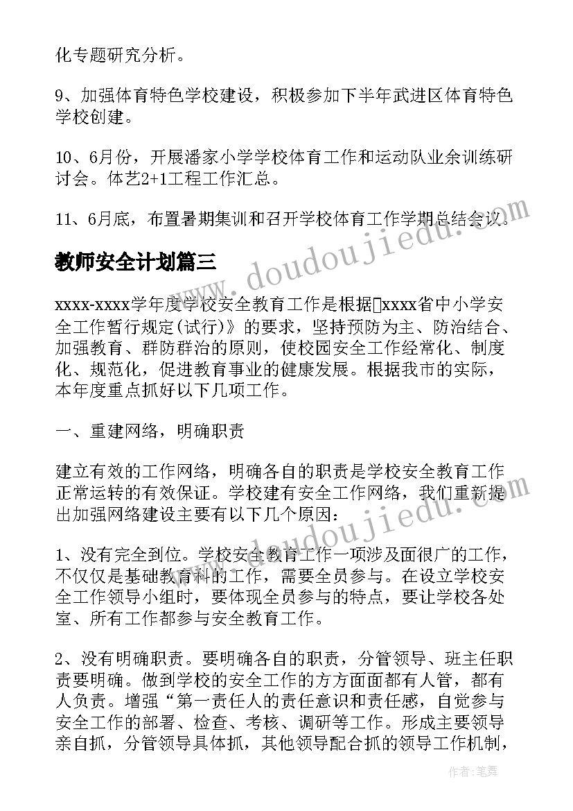 最新教师安全计划 幼儿教师安全工作计划(优秀9篇)