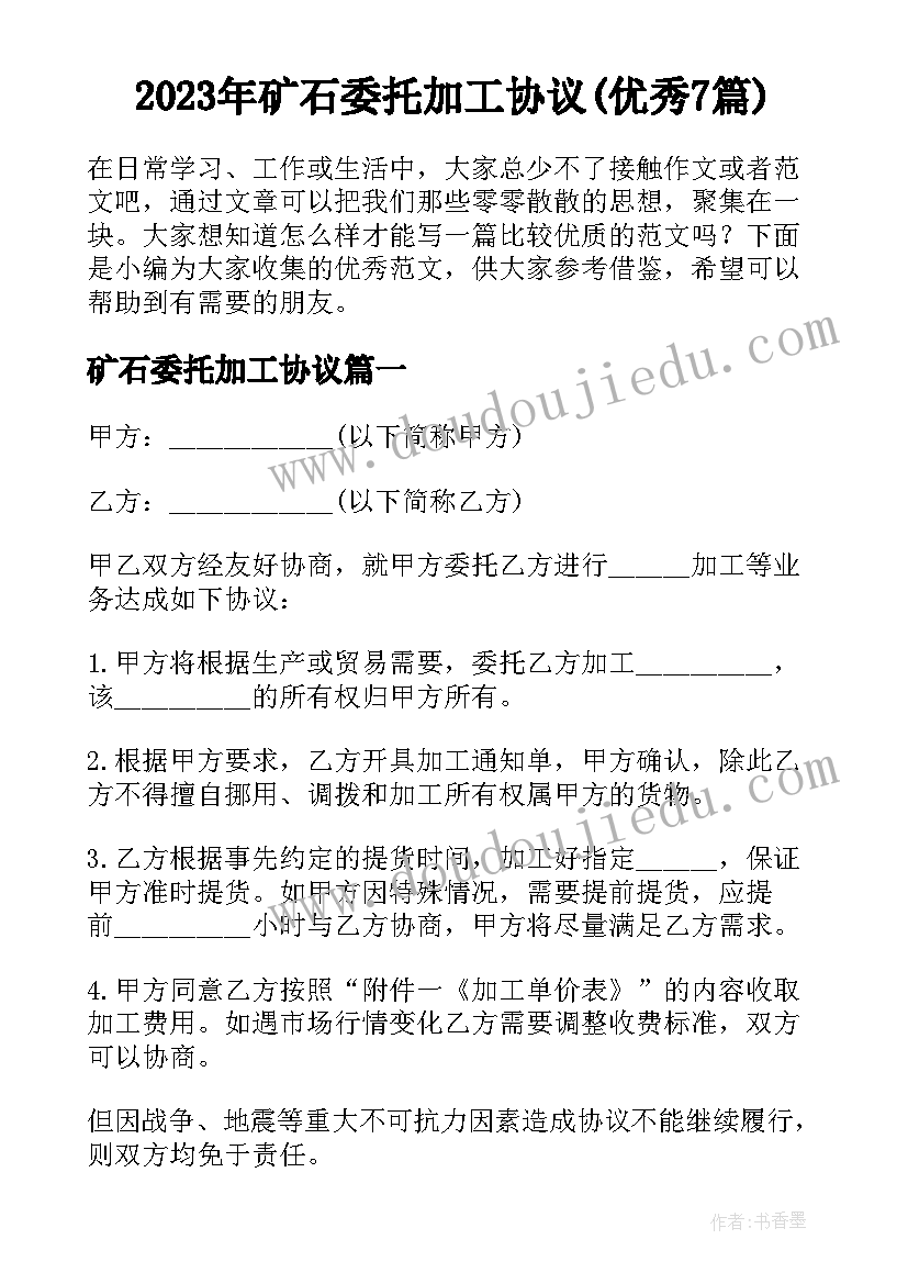 2023年矿石委托加工协议(优秀7篇)