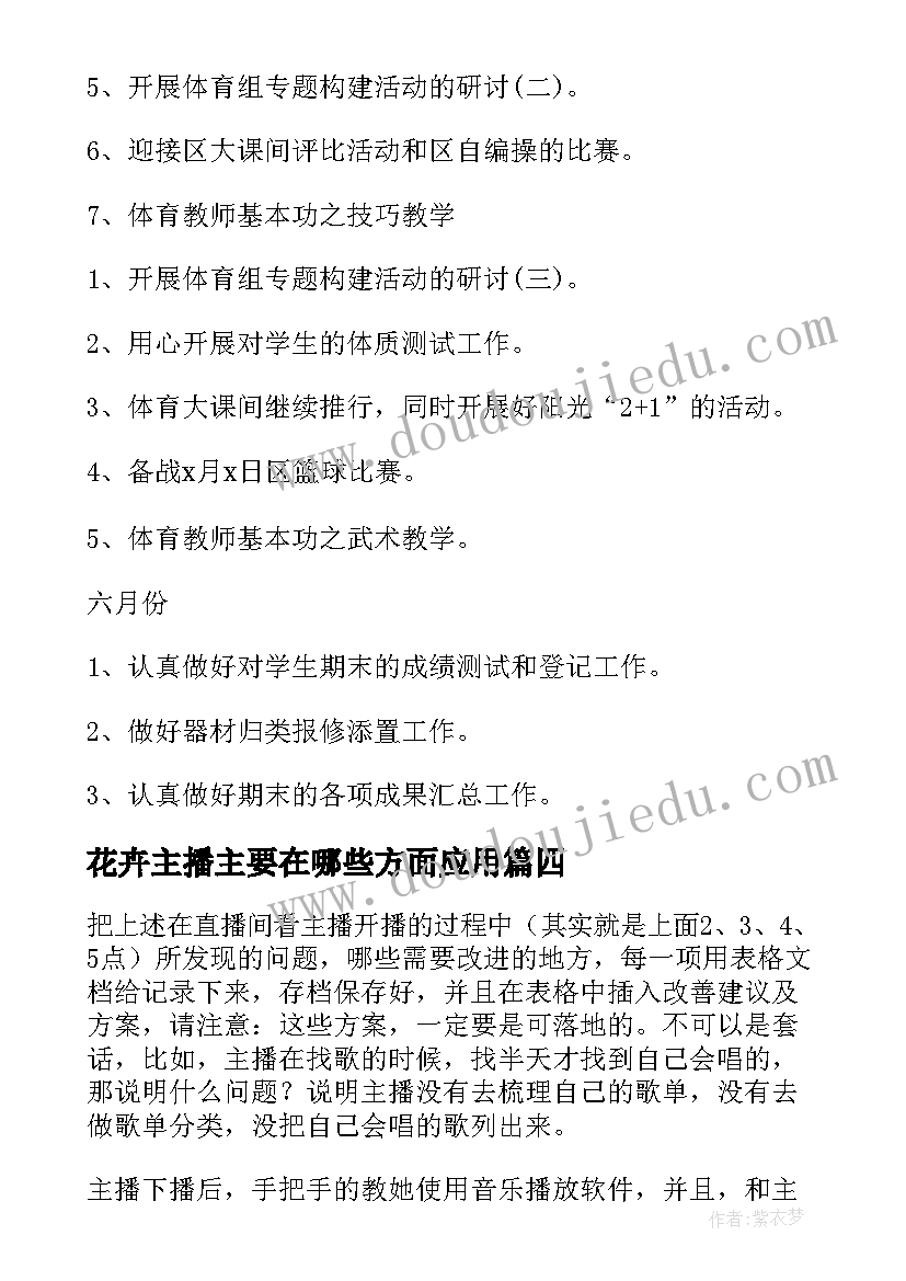 2023年花卉主播主要在哪些方面应用 主播的工作计划(精选5篇)