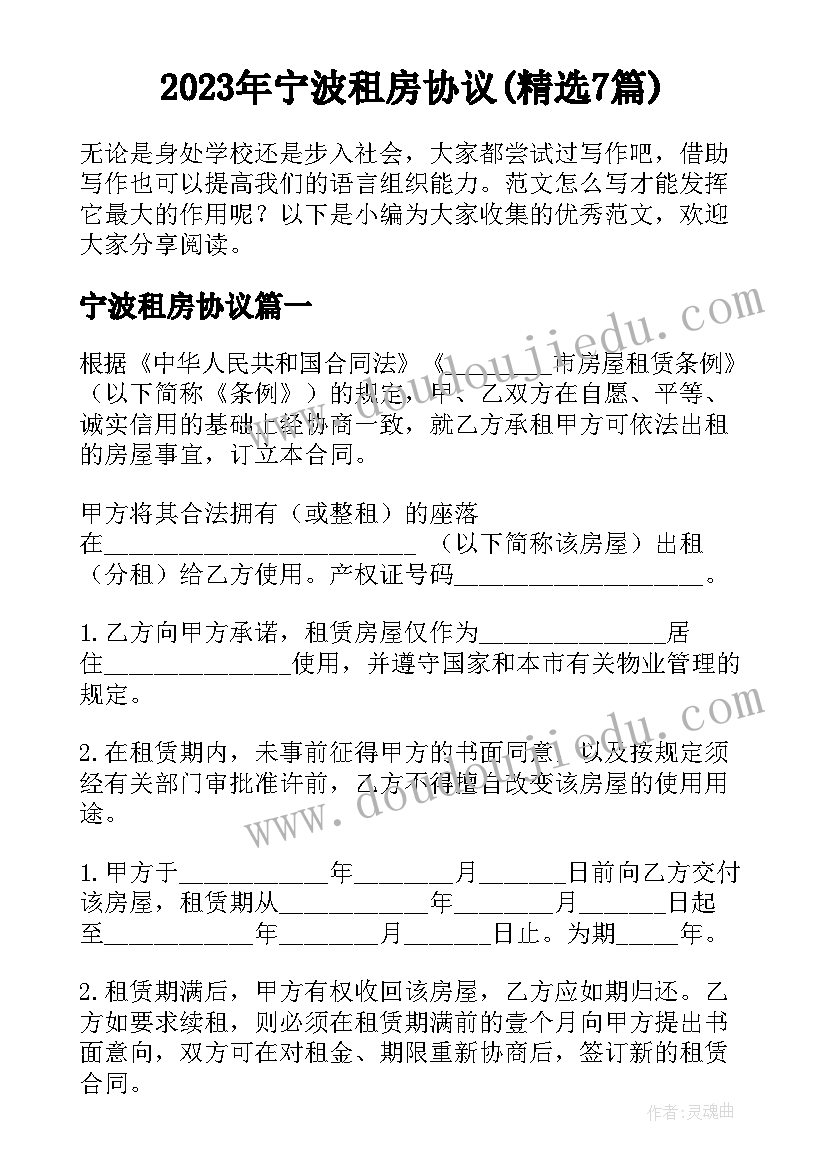 2023年宁波租房协议(精选7篇)