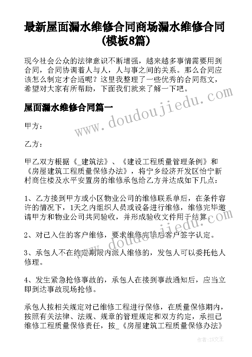 最新屋面漏水维修合同 商场漏水维修合同(模板8篇)