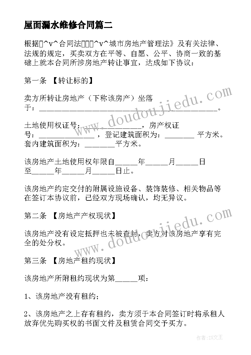 最新屋面漏水维修合同 商场漏水维修合同(模板8篇)