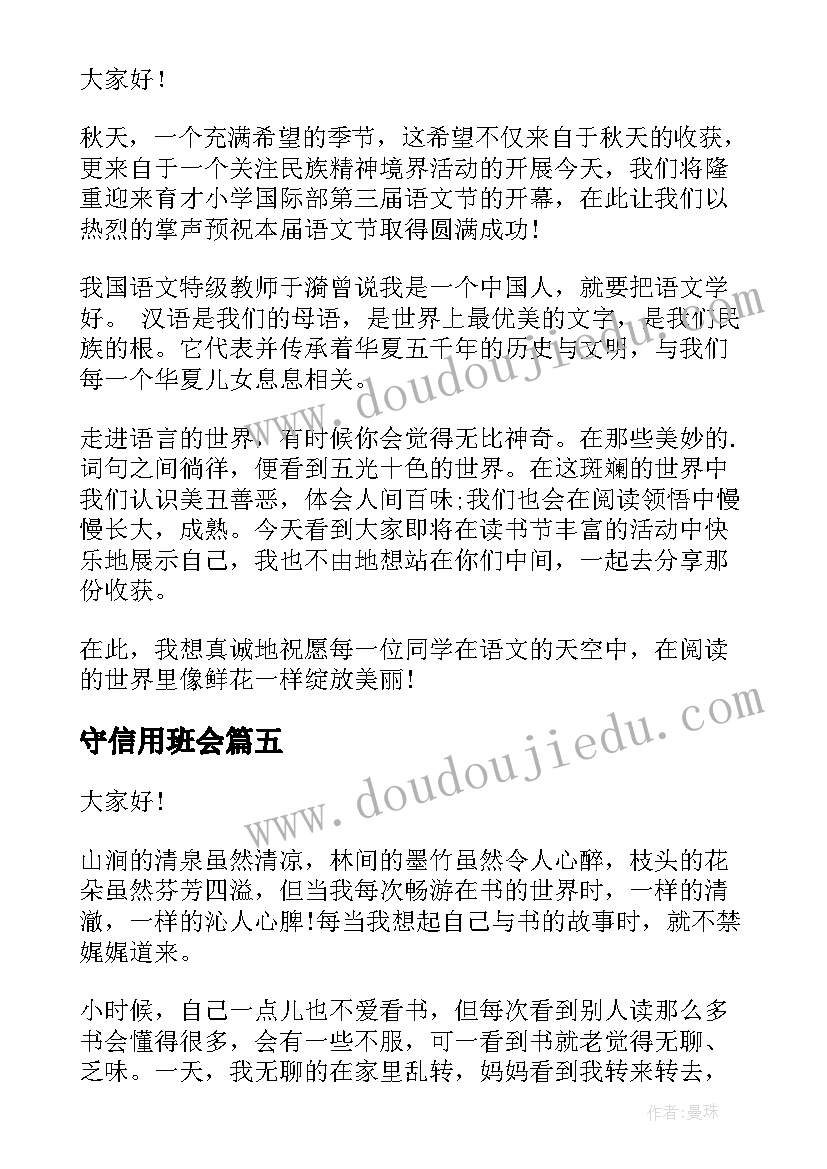 2023年守信用班会 读书班会演讲稿(模板10篇)