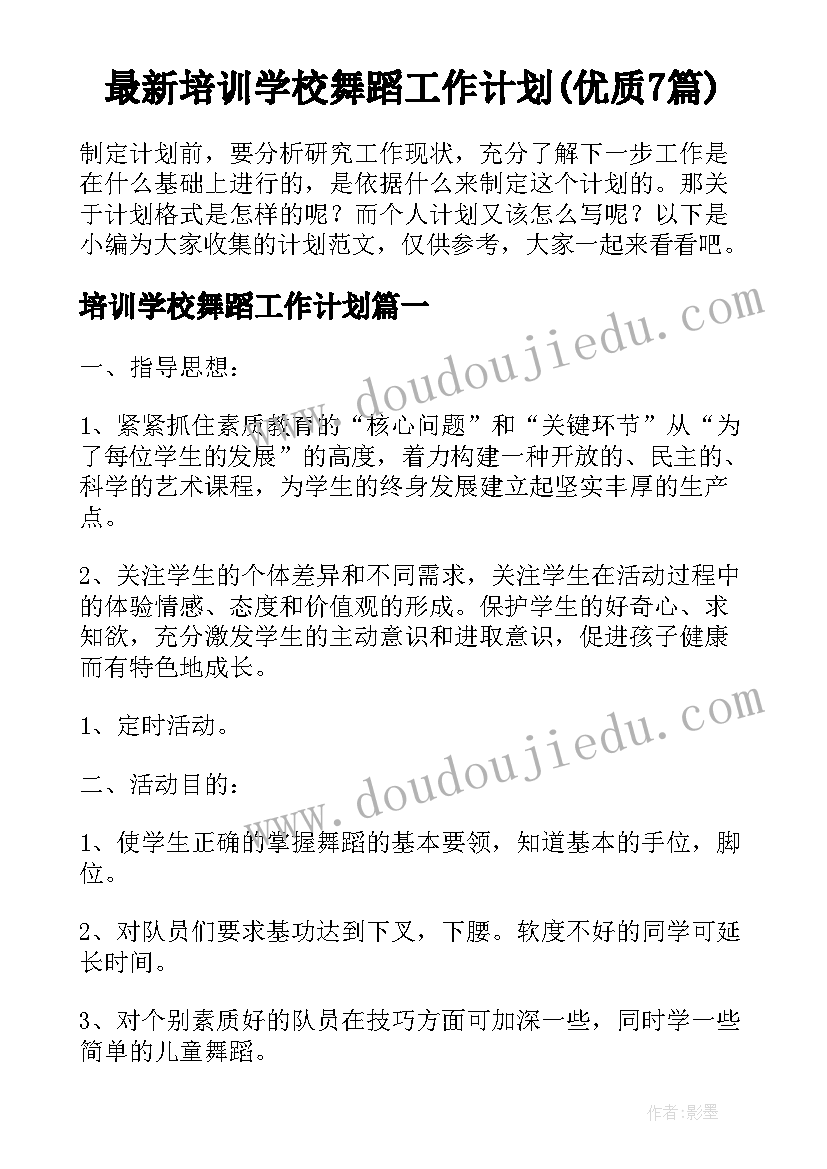 最新培训学校舞蹈工作计划(优质7篇)