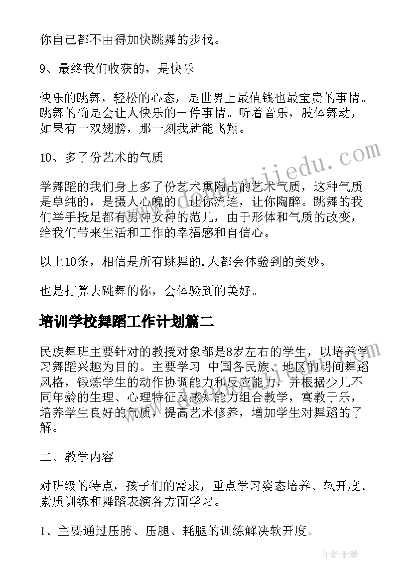 最新培训学校舞蹈工作计划(优质7篇)