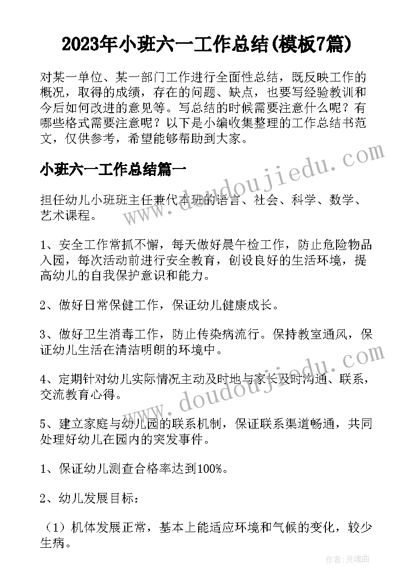 2023年小班六一工作总结(模板7篇)