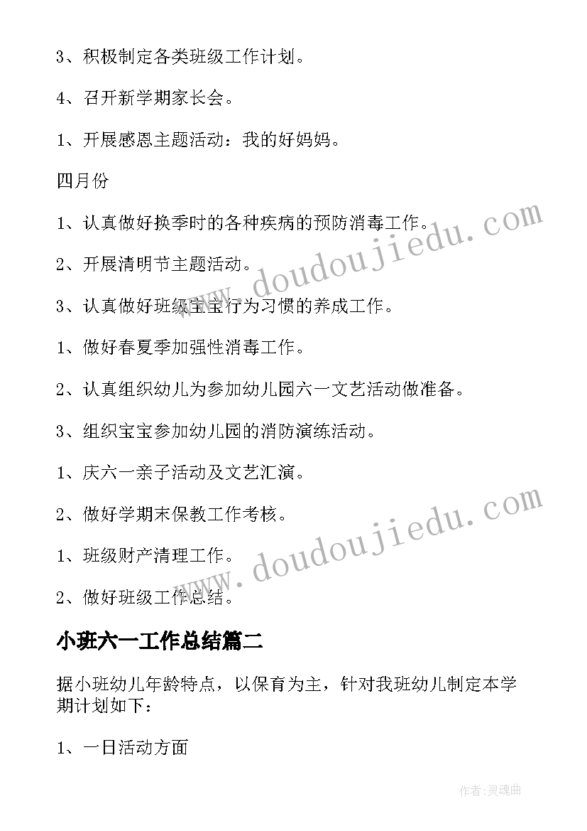 2023年小班六一工作总结(模板7篇)