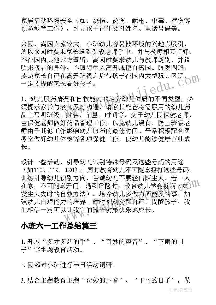 2023年小班六一工作总结(模板7篇)