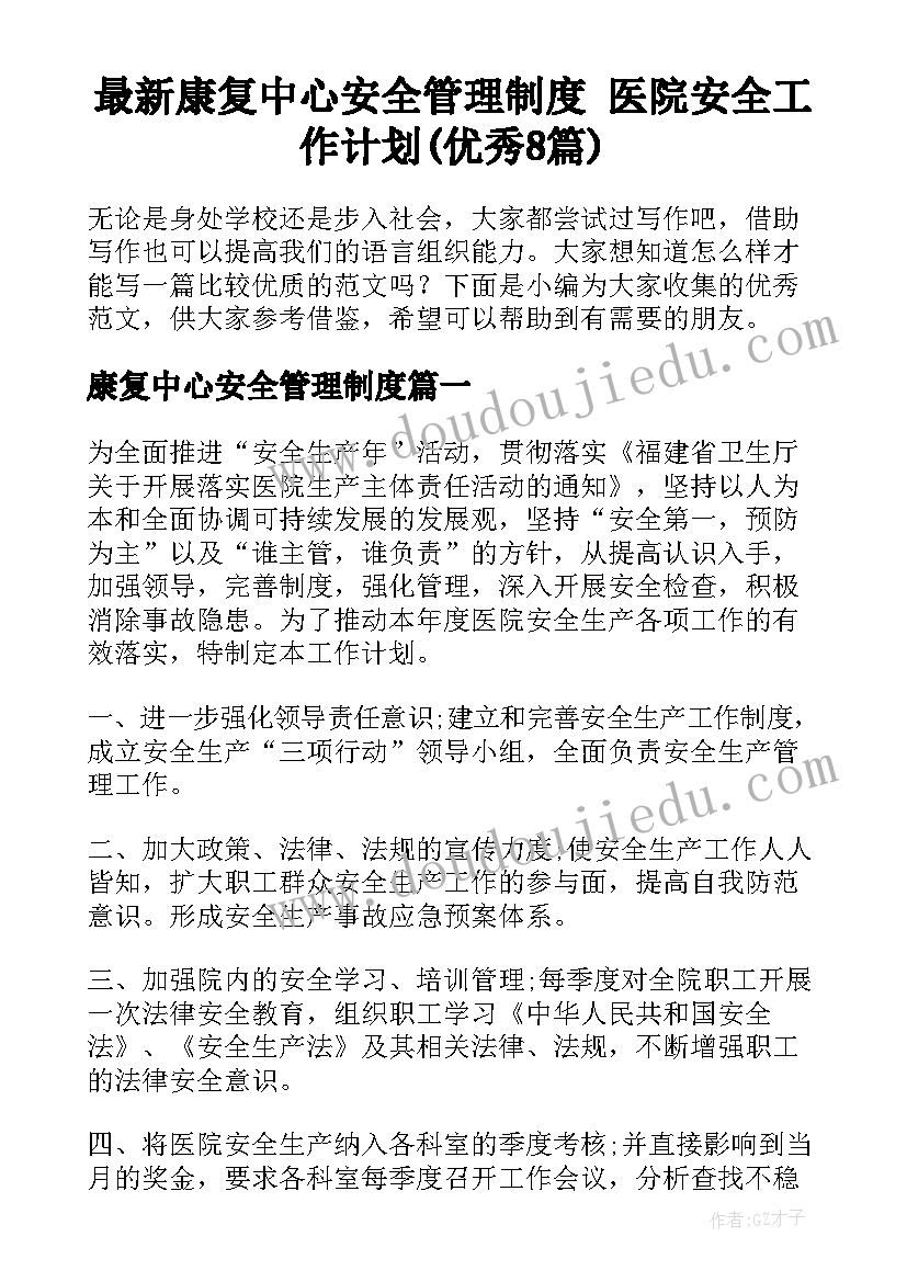 最新康复中心安全管理制度 医院安全工作计划(优秀8篇)