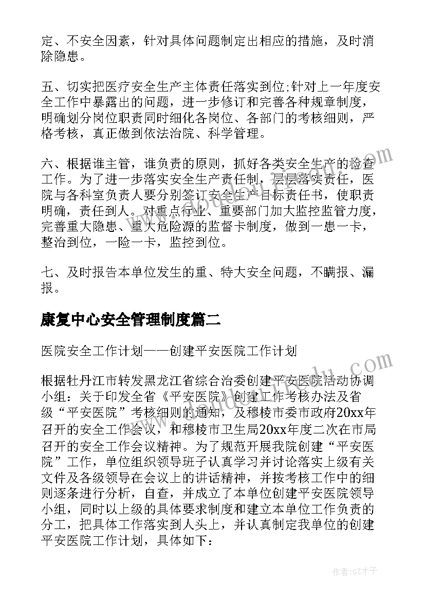 最新康复中心安全管理制度 医院安全工作计划(优秀8篇)