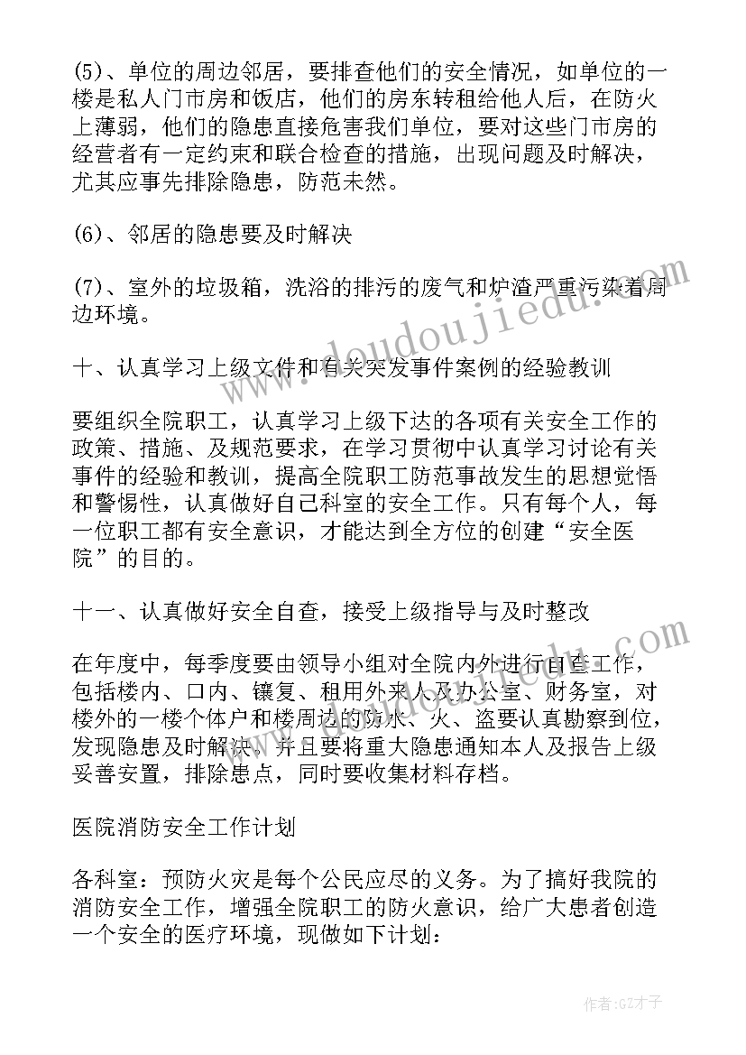 最新康复中心安全管理制度 医院安全工作计划(优秀8篇)