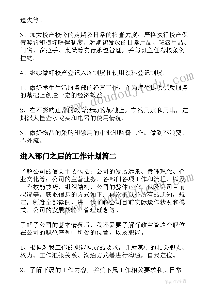 进入部门之后的工作计划(通用6篇)