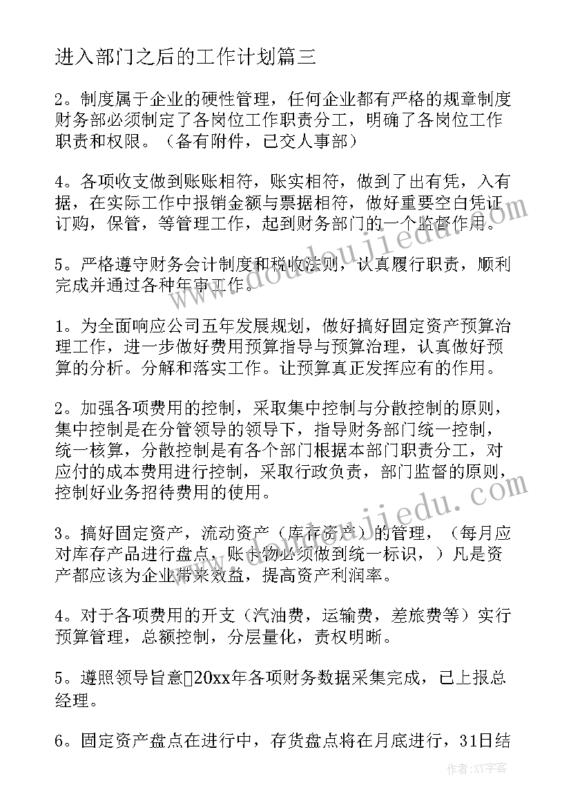 进入部门之后的工作计划(通用6篇)