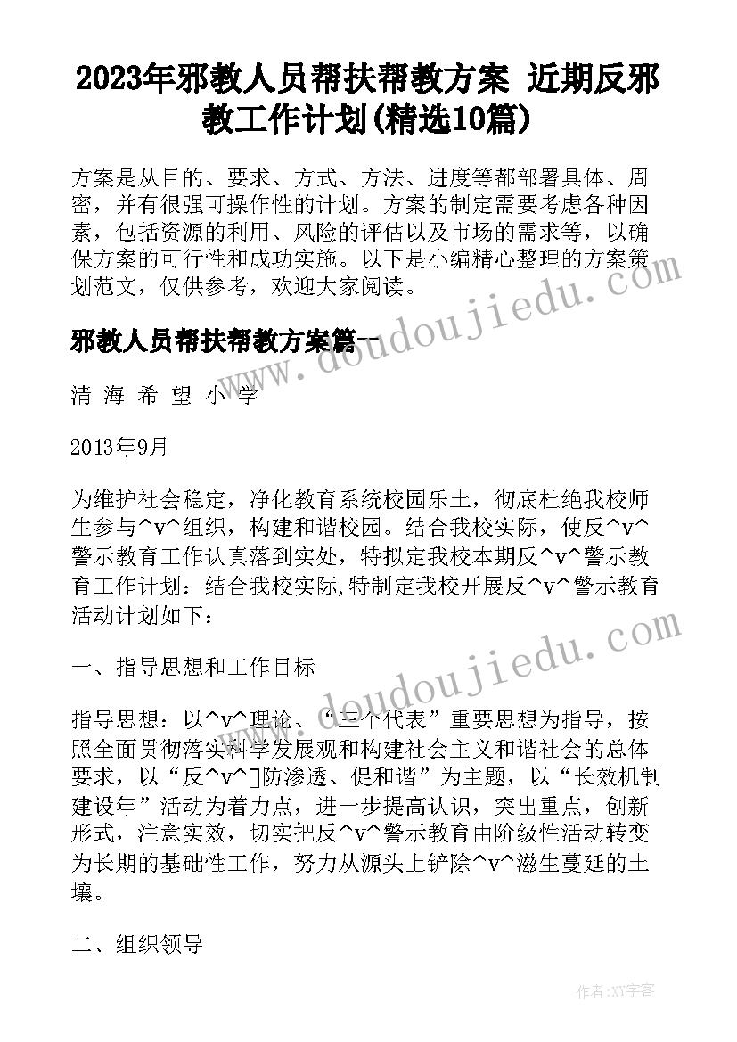 2023年邪教人员帮扶帮教方案 近期反邪教工作计划(精选10篇)