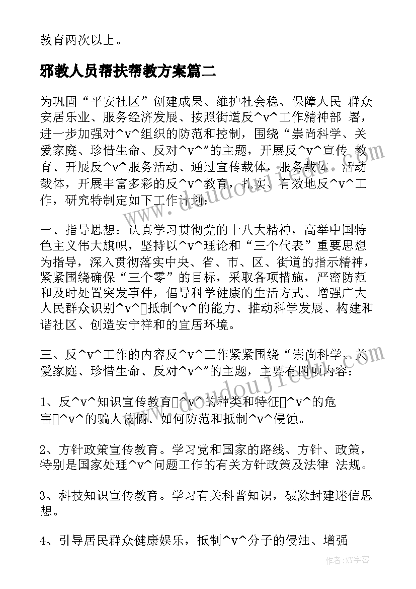 2023年邪教人员帮扶帮教方案 近期反邪教工作计划(精选10篇)