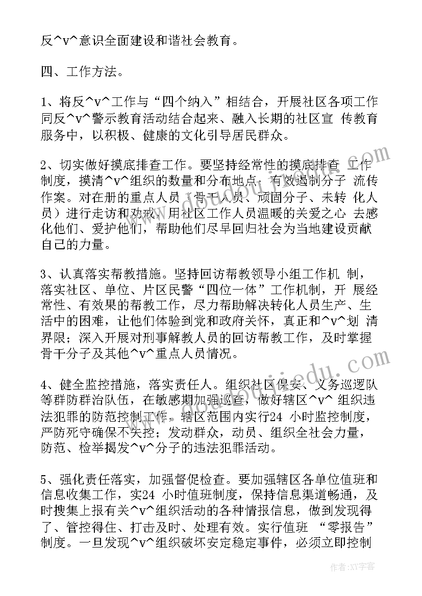 2023年邪教人员帮扶帮教方案 近期反邪教工作计划(精选10篇)