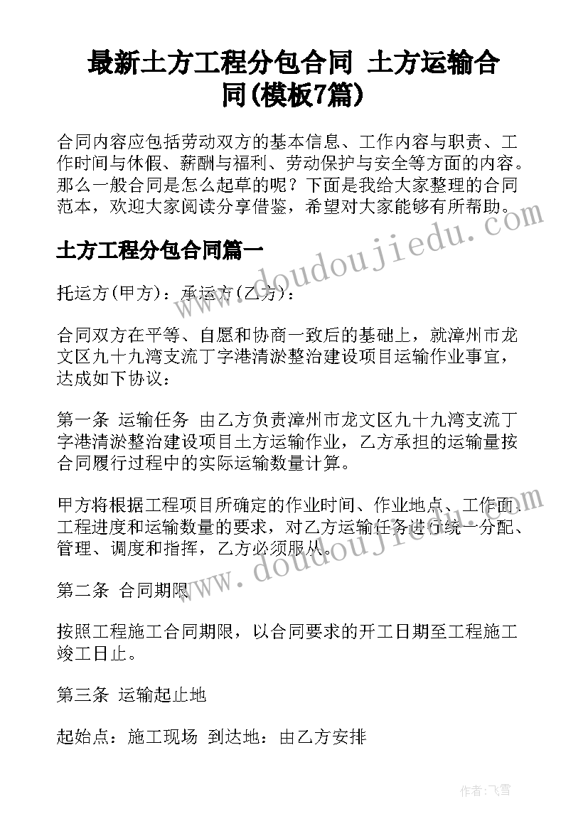 最新土方工程分包合同 土方运输合同(模板7篇)