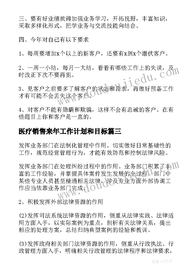 2023年医疗销售来年工作计划和目标(通用5篇)