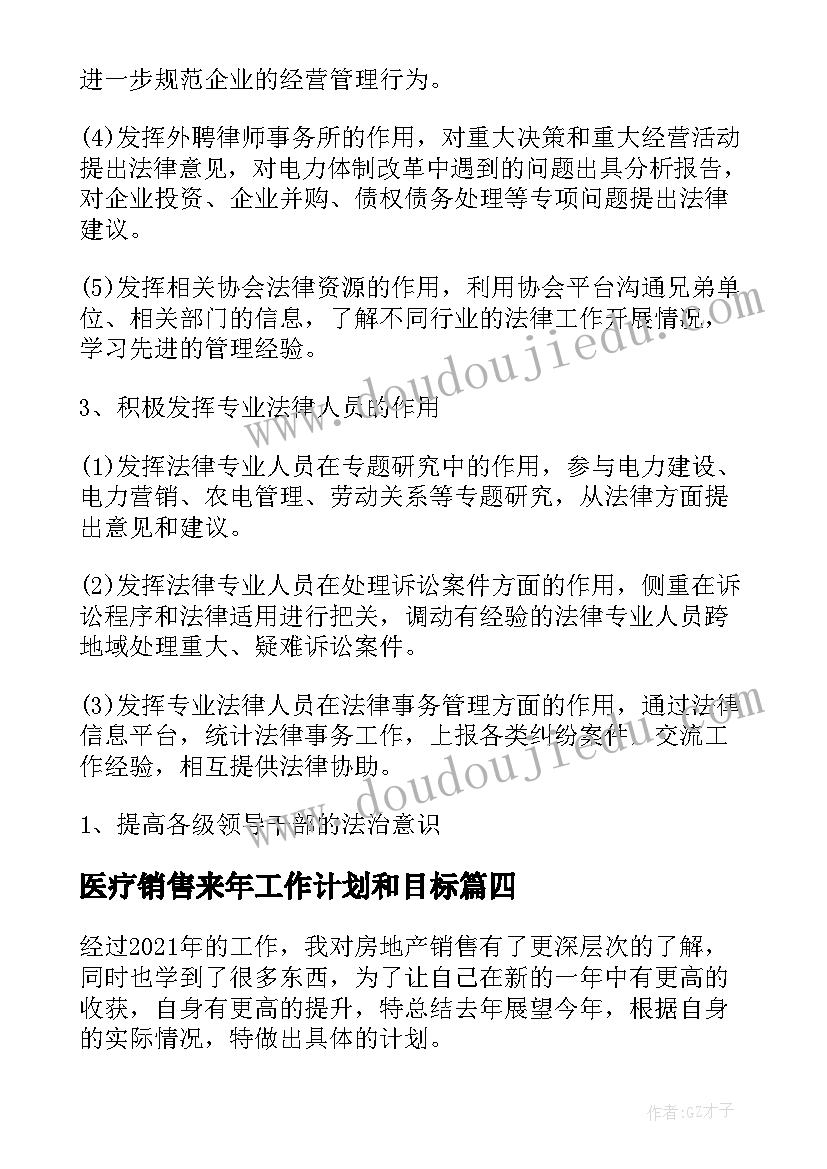 2023年医疗销售来年工作计划和目标(通用5篇)