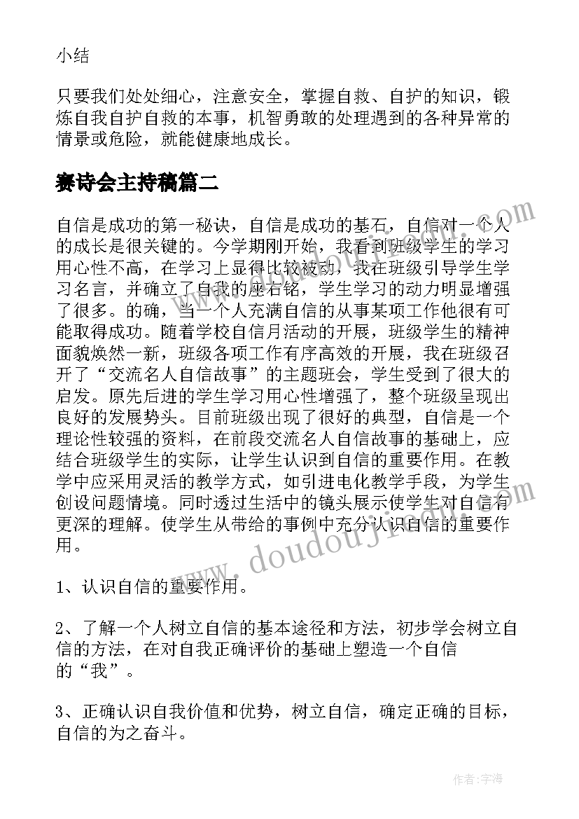 赛诗会主持稿(模板9篇)