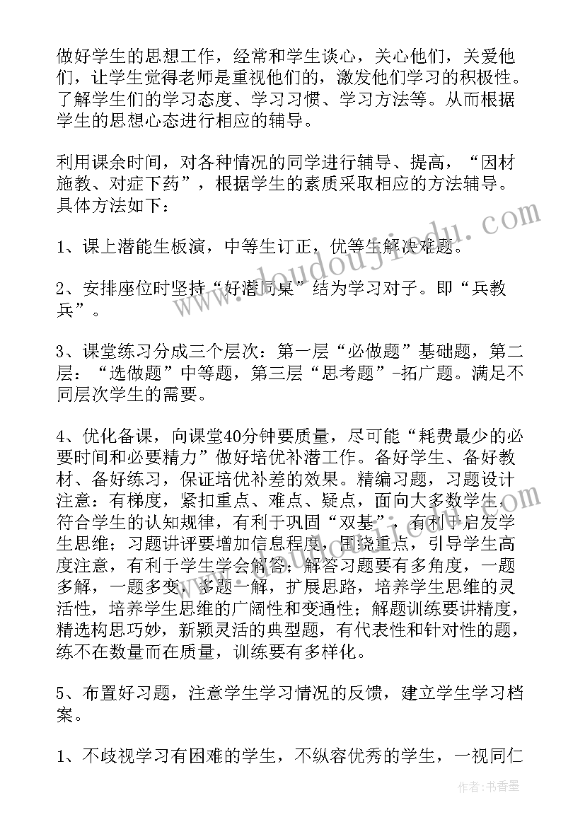 数学培优补差目标 数学培优补差工作计划(模板8篇)