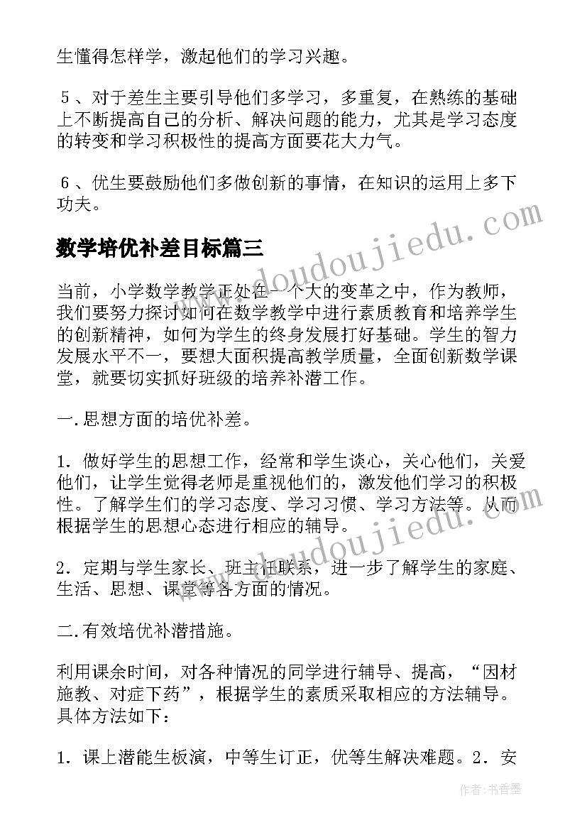 数学培优补差目标 数学培优补差工作计划(模板8篇)