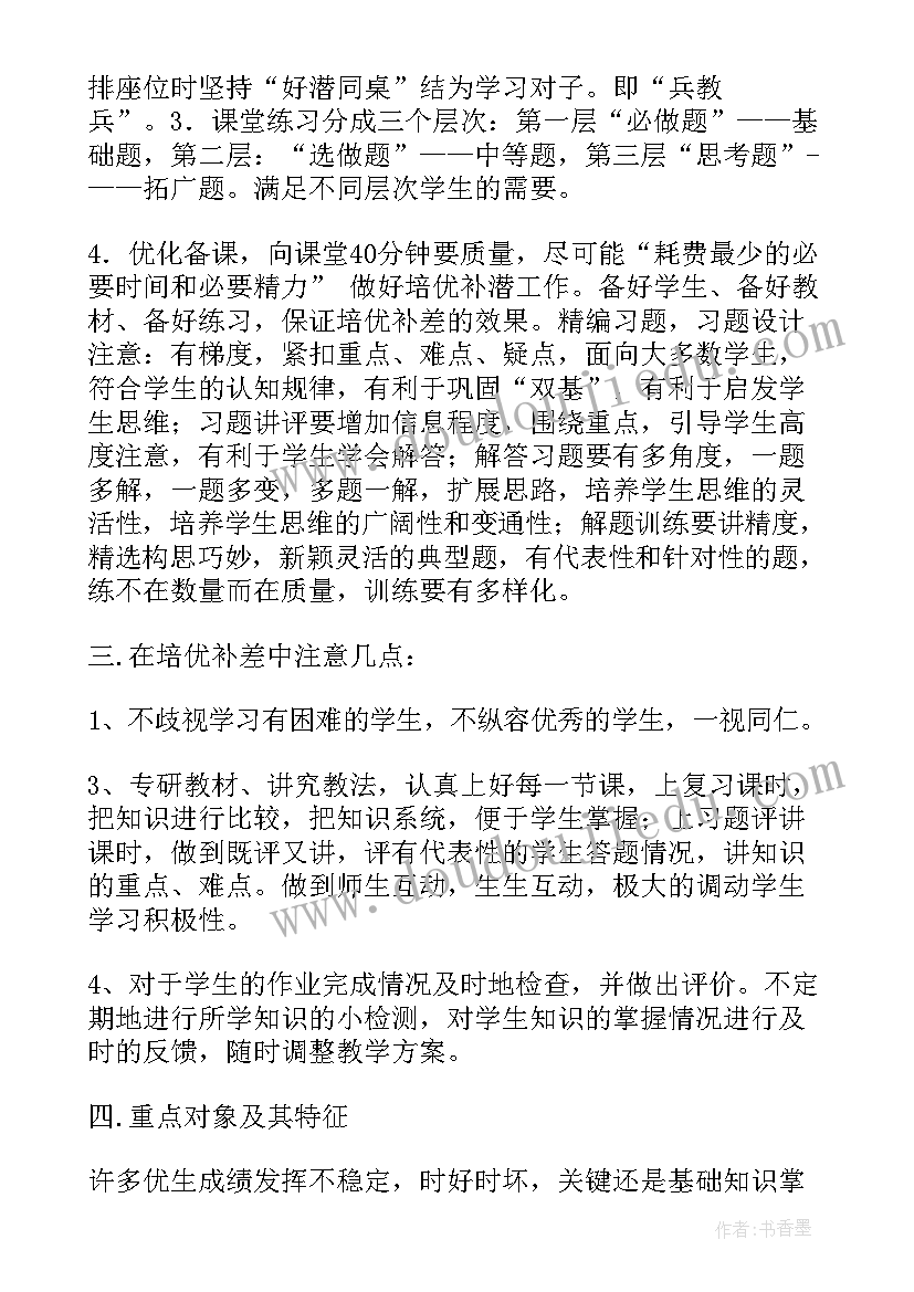 数学培优补差目标 数学培优补差工作计划(模板8篇)