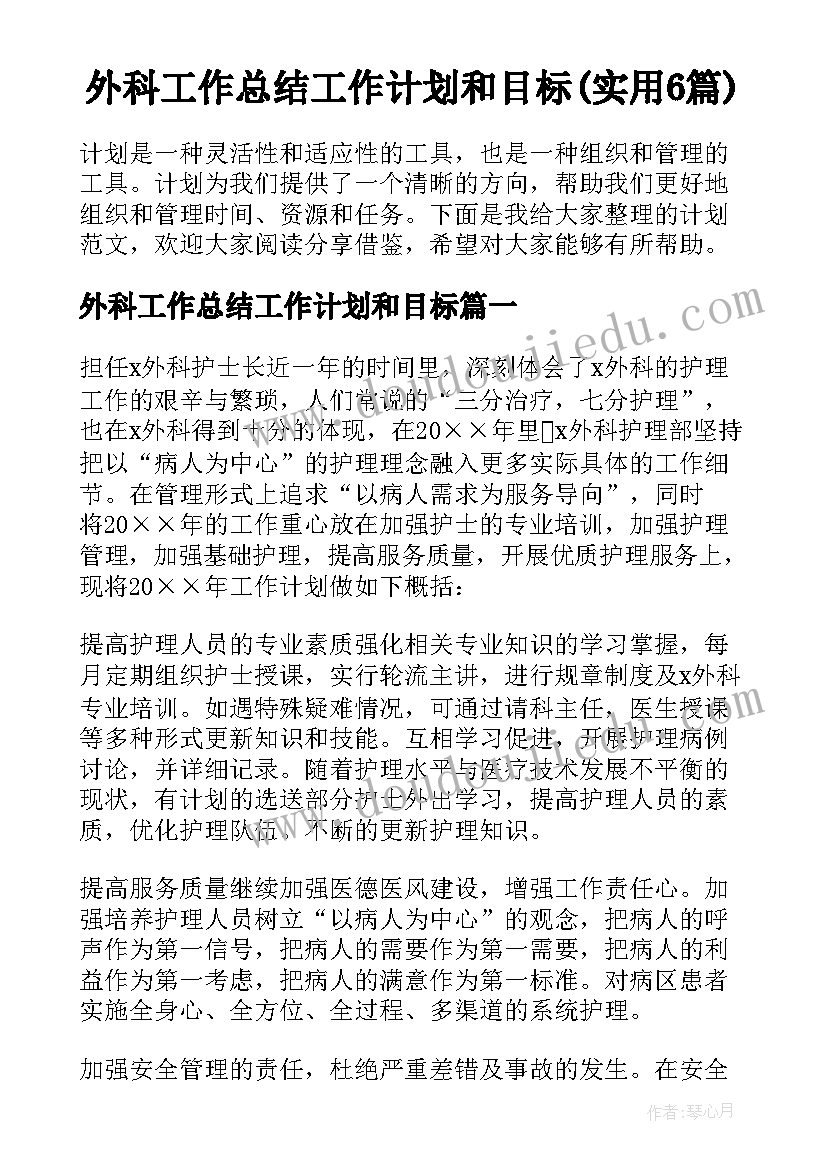 外科工作总结工作计划和目标(实用6篇)