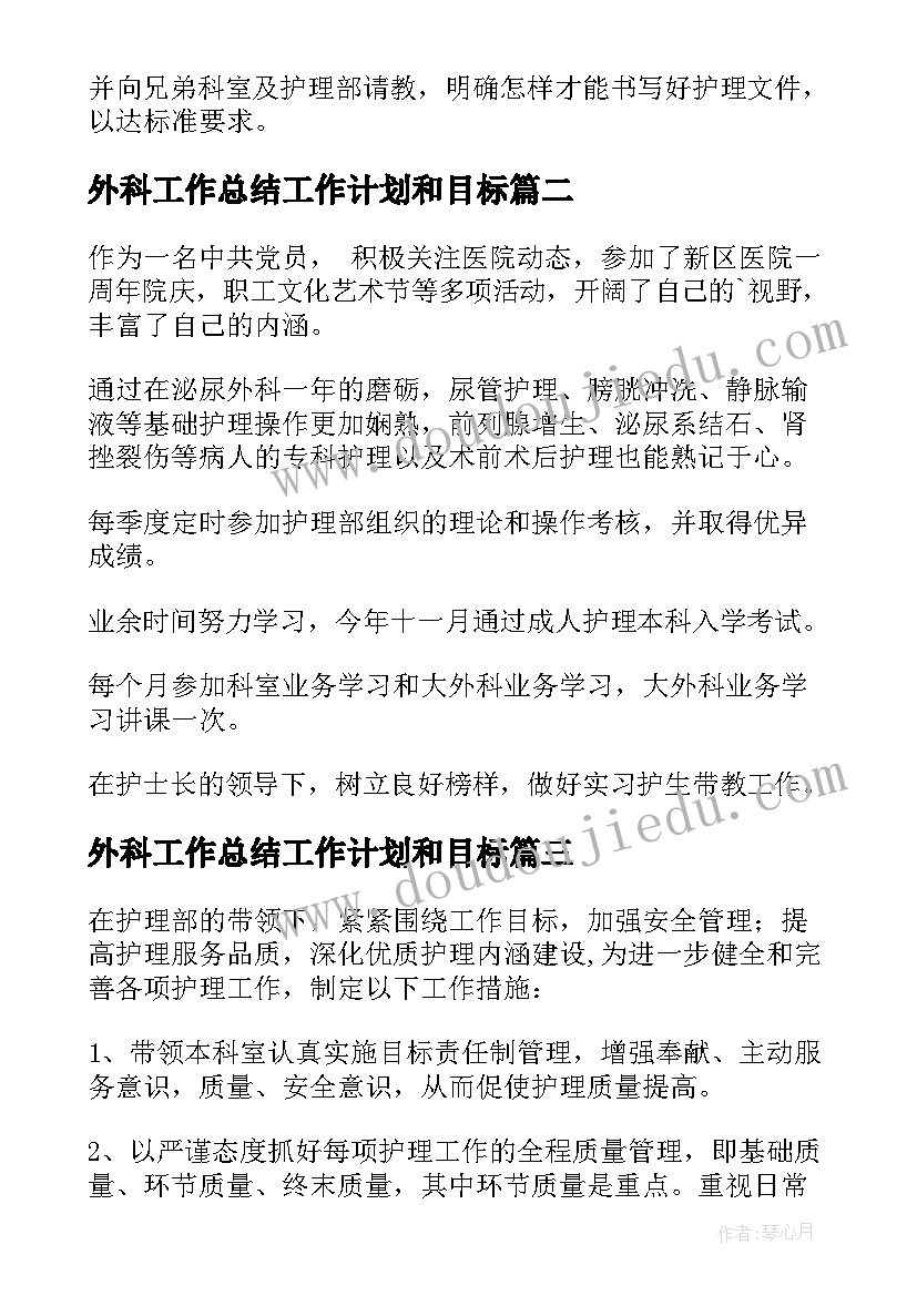 外科工作总结工作计划和目标(实用6篇)