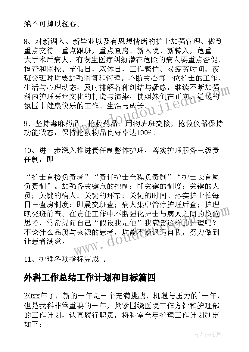 外科工作总结工作计划和目标(实用6篇)