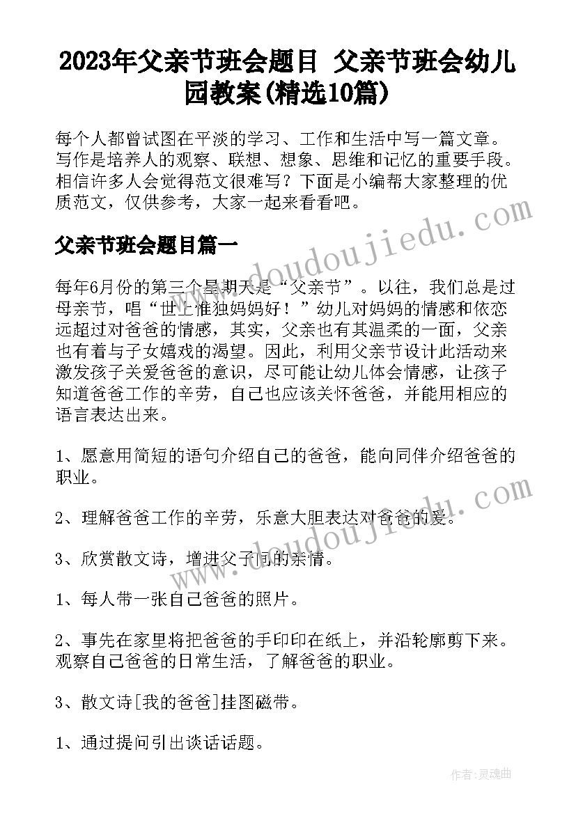 2023年父亲节班会题目 父亲节班会幼儿园教案(精选10篇)