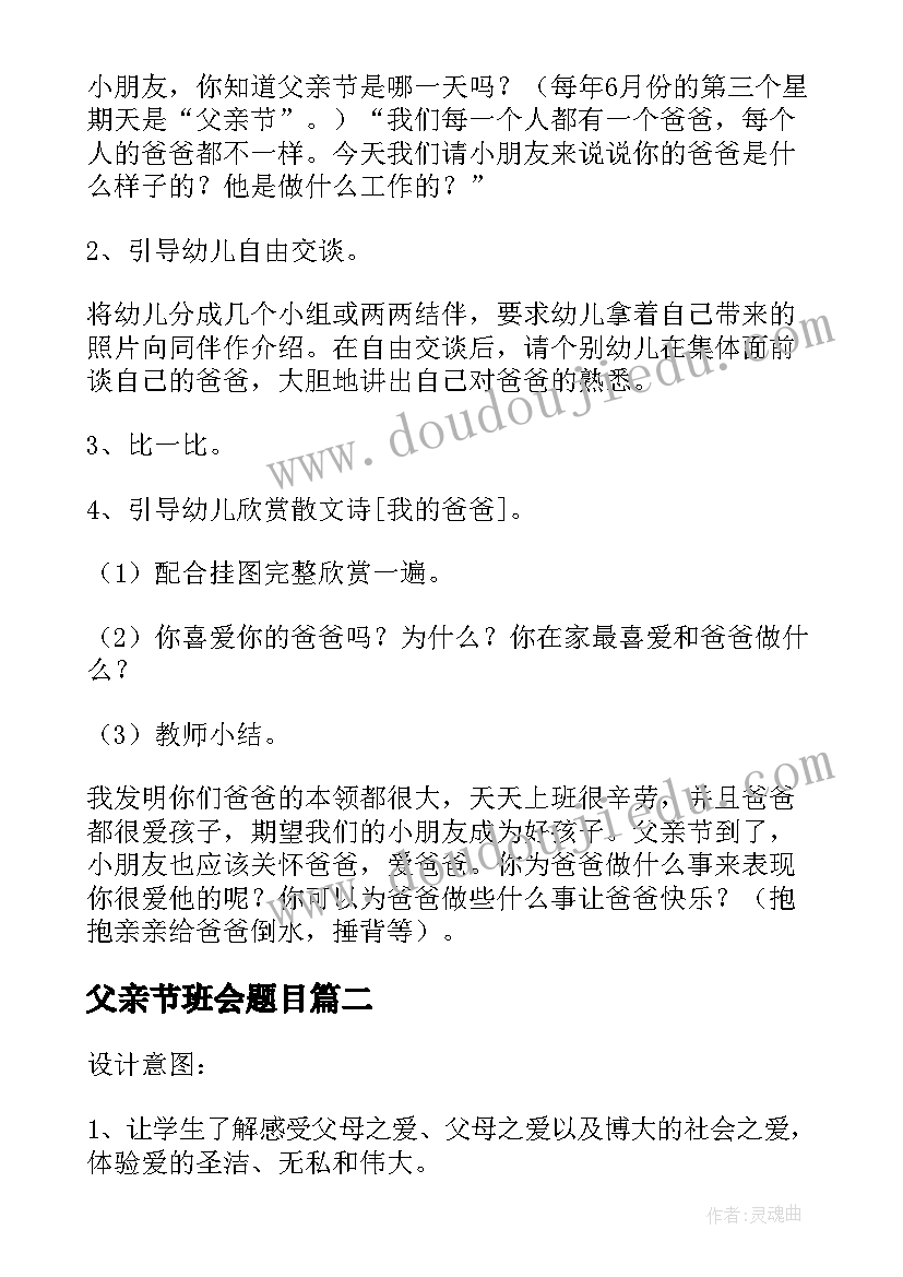 2023年父亲节班会题目 父亲节班会幼儿园教案(精选10篇)