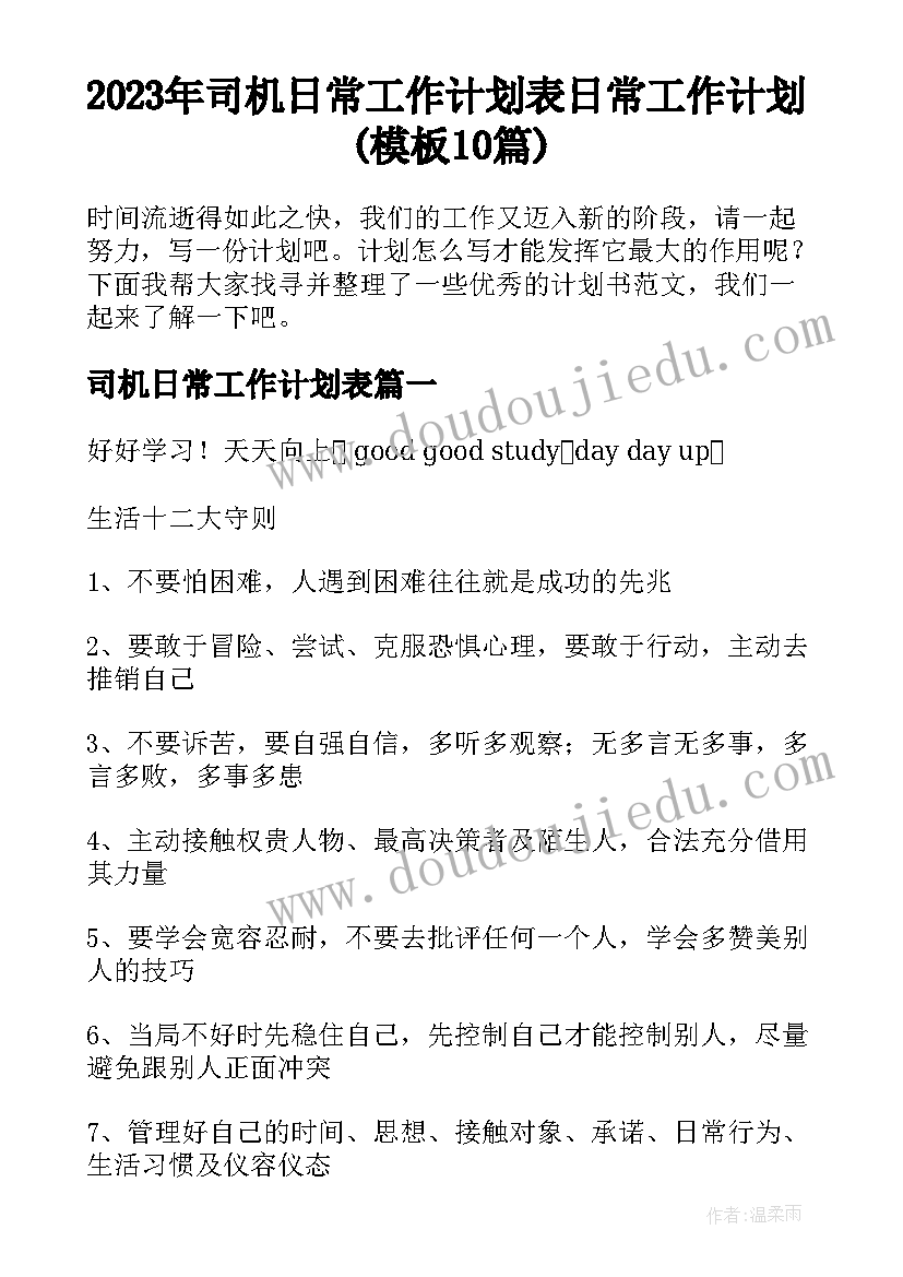 2023年司机日常工作计划表 日常工作计划(模板10篇)