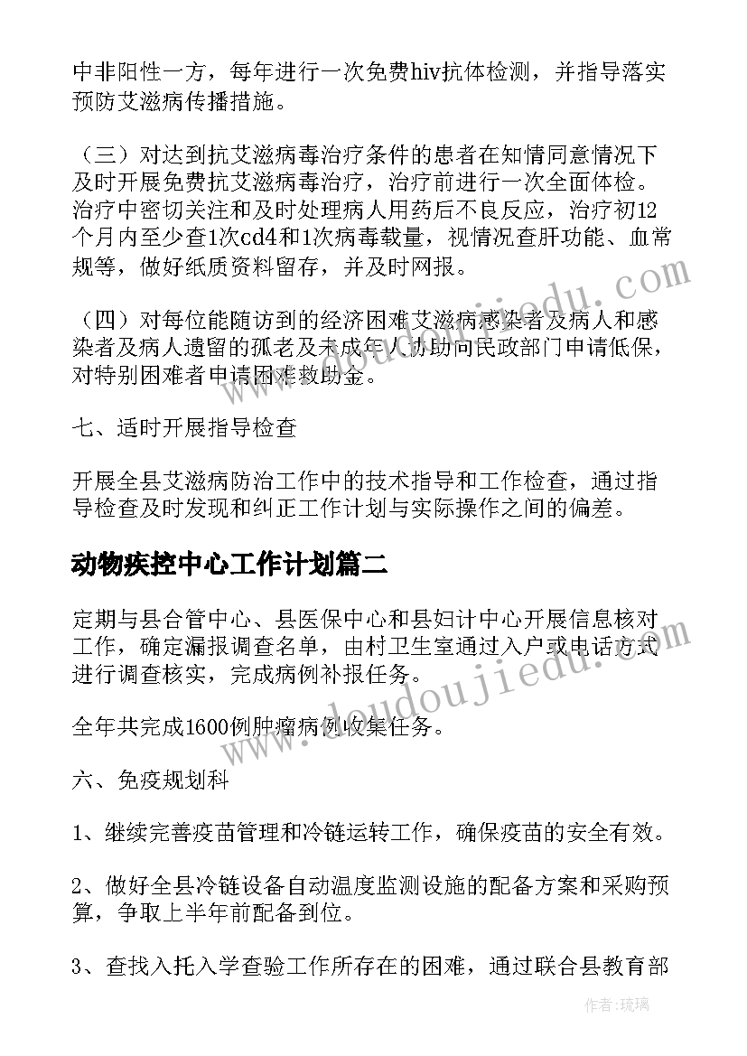 2023年动物疾控中心工作计划(优秀8篇)