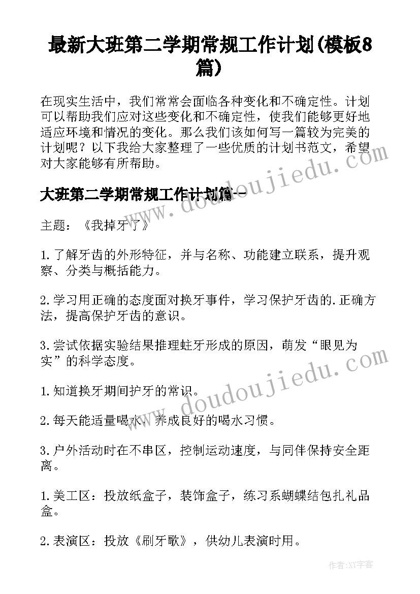 最新大班第二学期常规工作计划(模板8篇)