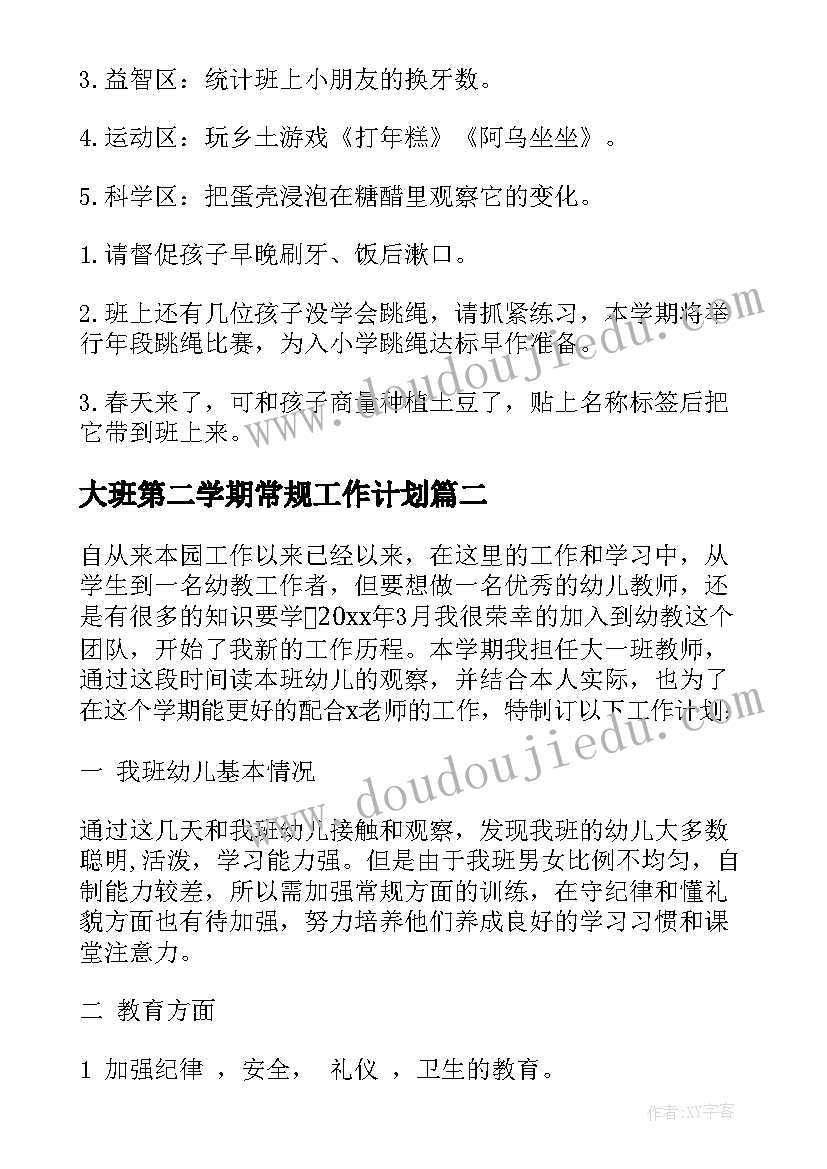 最新大班第二学期常规工作计划(模板8篇)