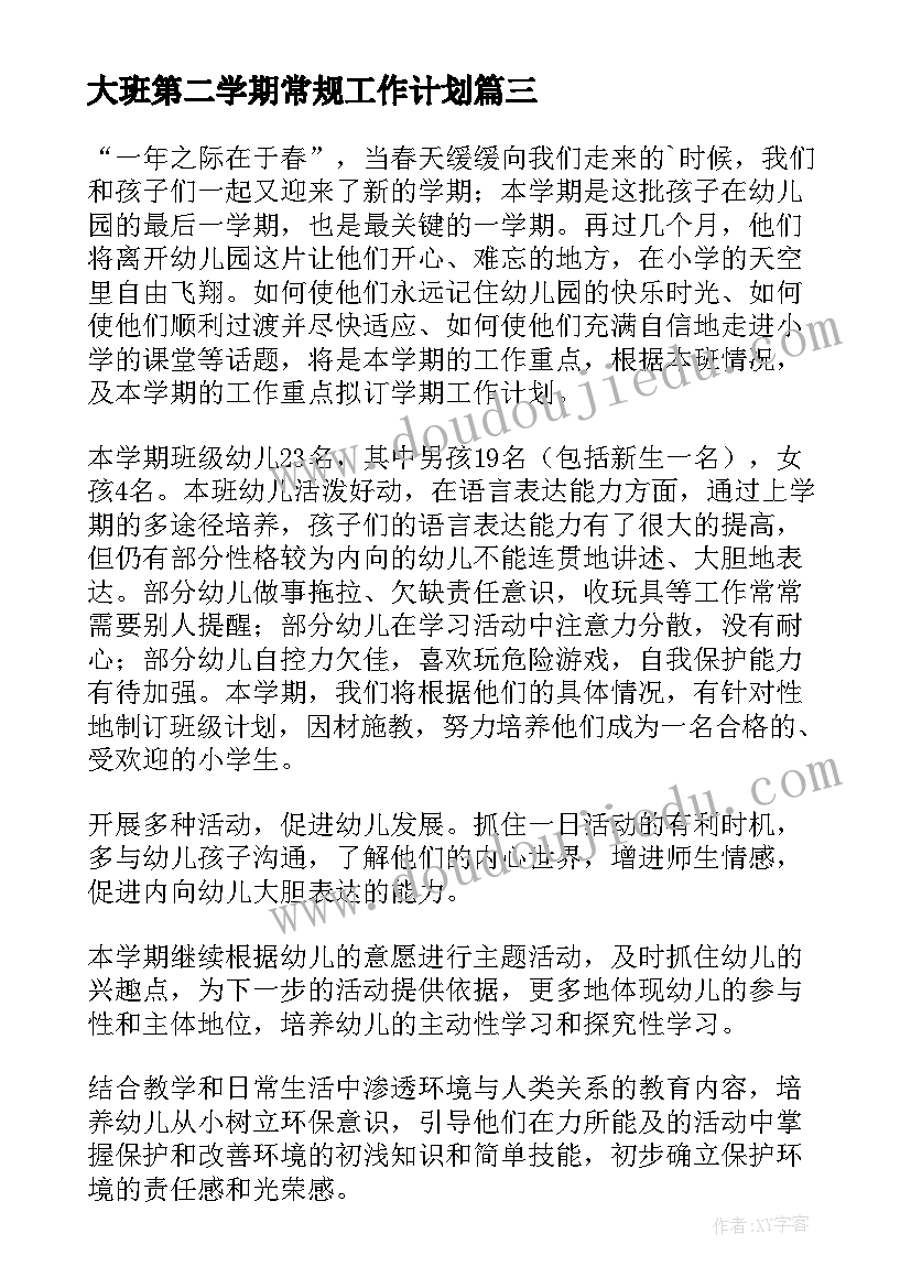 最新大班第二学期常规工作计划(模板8篇)