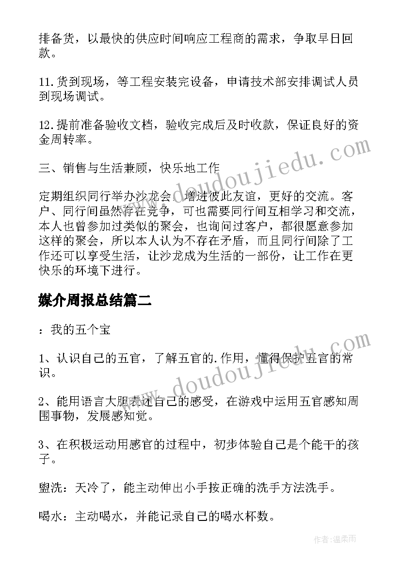 媒介周报总结 一周工作计划一周工作计划(精选9篇)