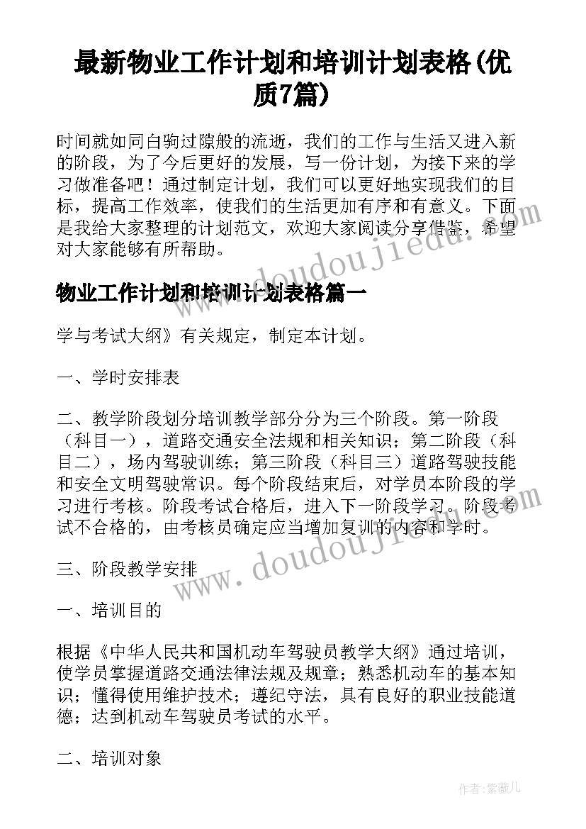 最新物业工作计划和培训计划表格(优质7篇)