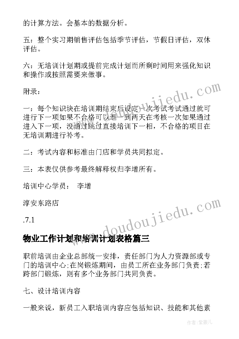 最新物业工作计划和培训计划表格(优质7篇)