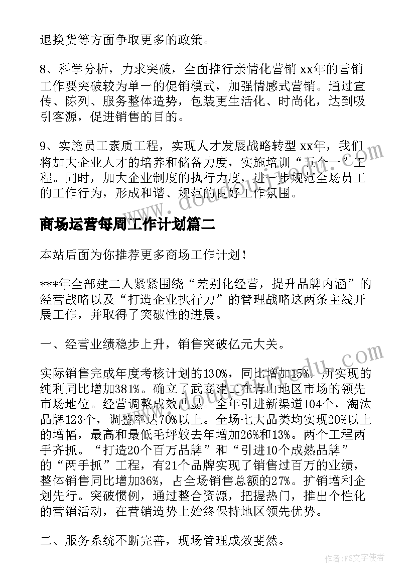 2023年商场运营每周工作计划(优质5篇)