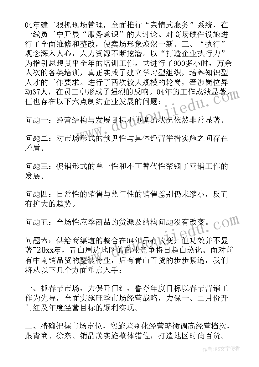 2023年商场运营每周工作计划(优质5篇)