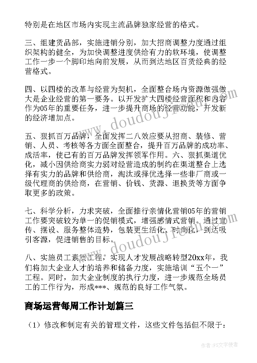 2023年商场运营每周工作计划(优质5篇)