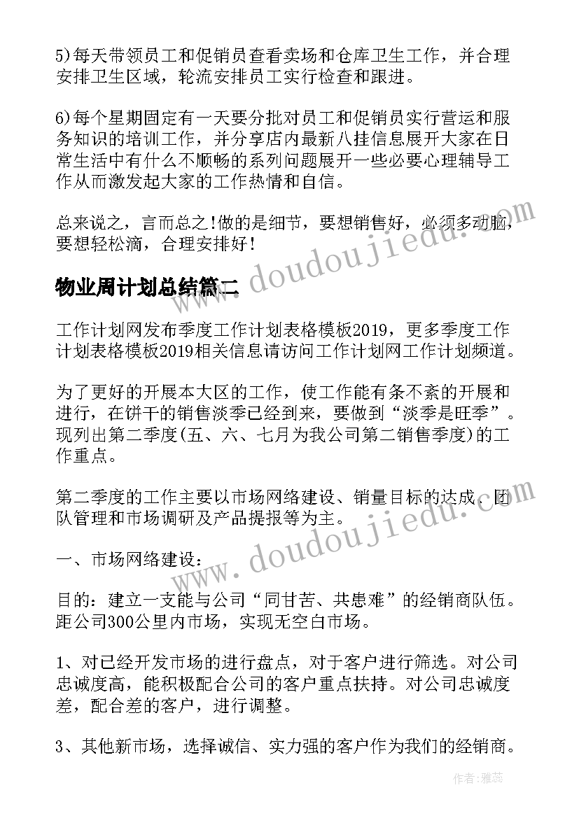 物业周计划总结 一周工作计划表格(优质10篇)