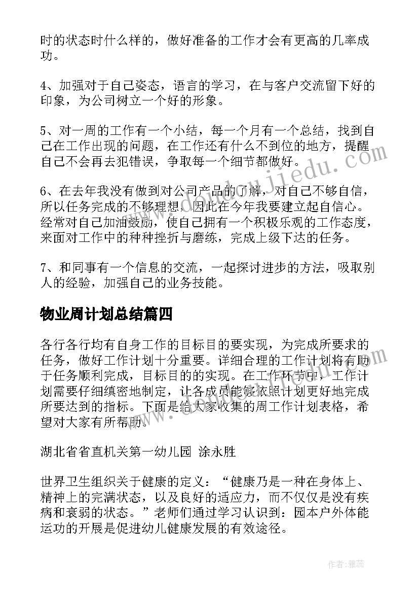 物业周计划总结 一周工作计划表格(优质10篇)