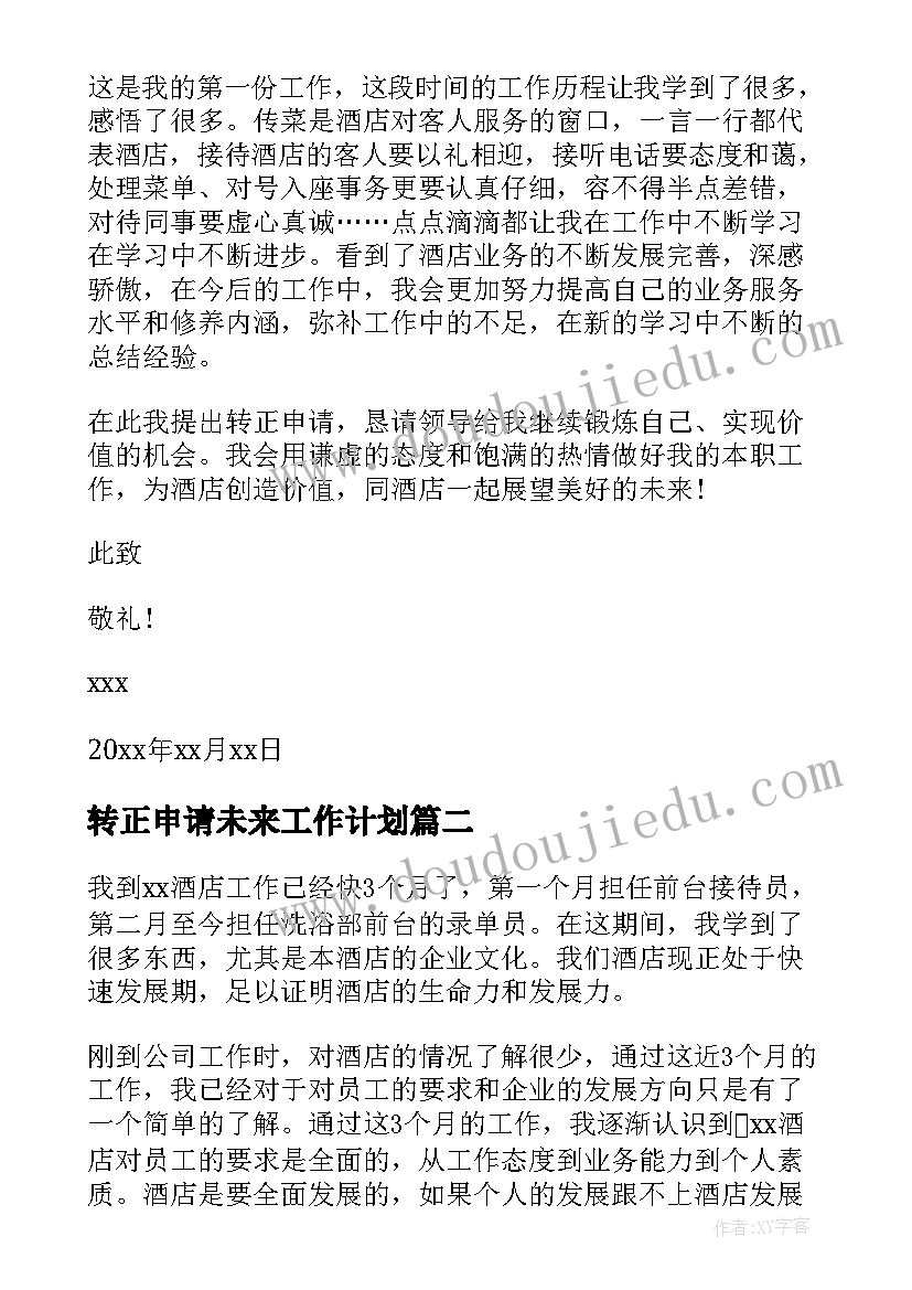 最新转正申请未来工作计划(通用5篇)